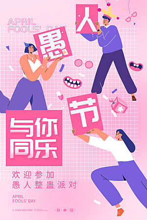 简约大气创意愚人节海报模版