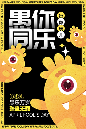 简约大气创意愚人节海报模版