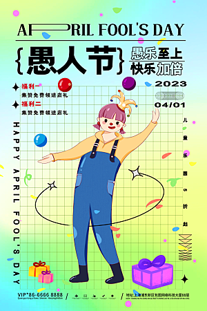 创意潮流愚人节节日海报素材