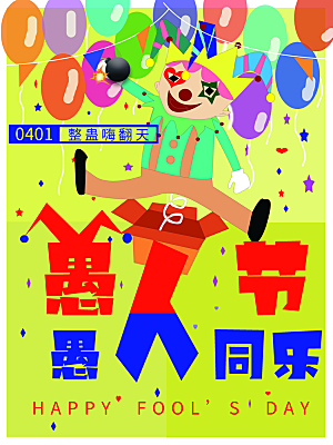 创意潮流愚人节节日海报素材