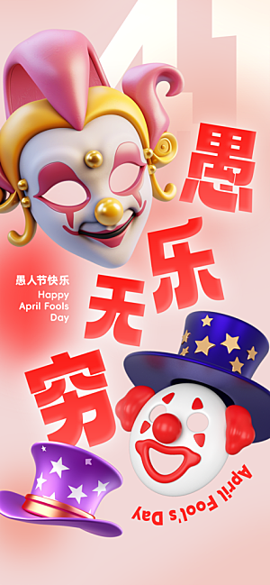 创意潮流愚人节节日海报素材