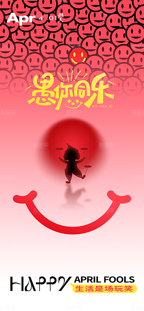 简约大气创意愚人节海报模版