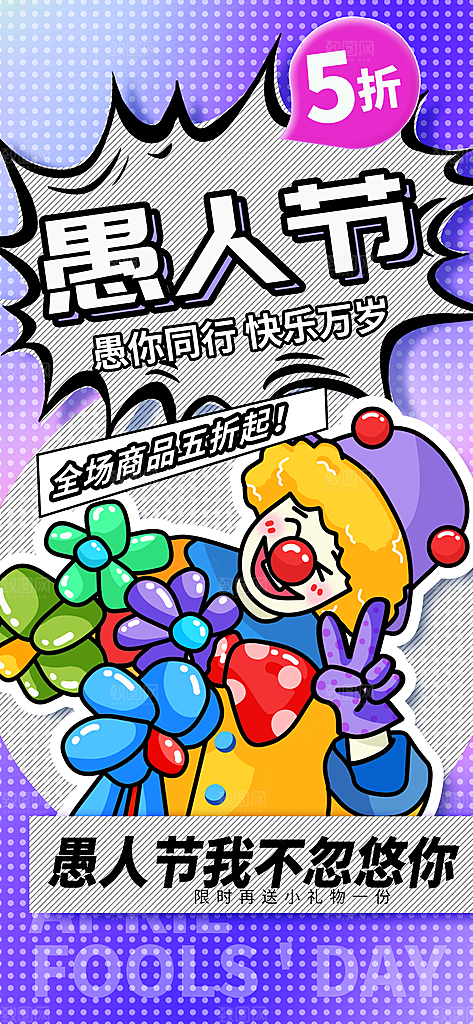 简约大气创意愚人节海报模版