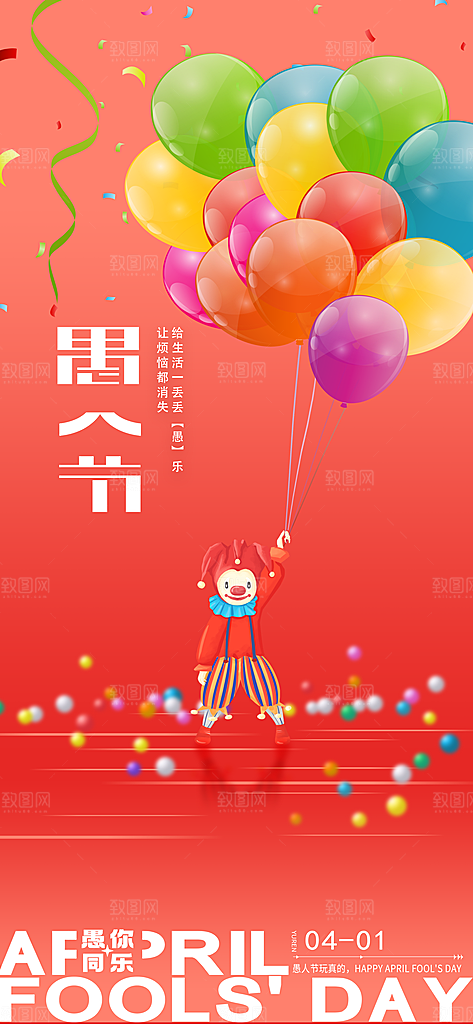 简约大气创意愚人节海报模版