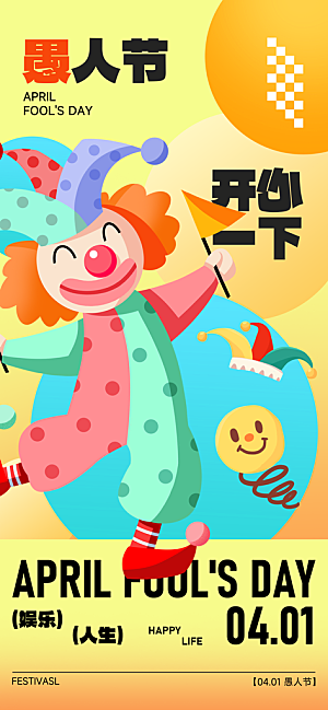 创意潮流愚人节节日海报素材