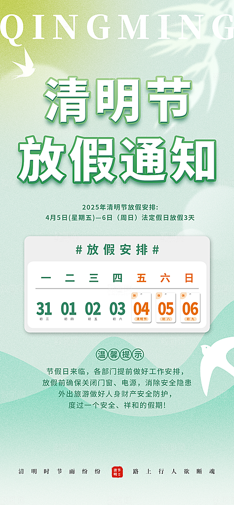 清明节放假通知清明节海报