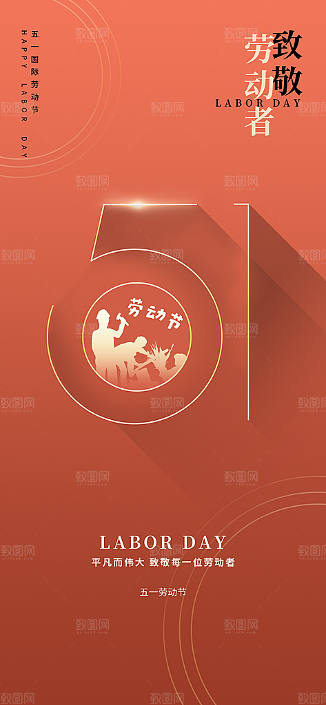 51劳动节手机海报