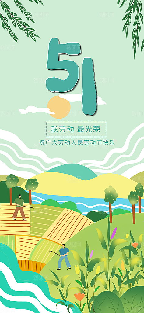 51劳动节手机海报