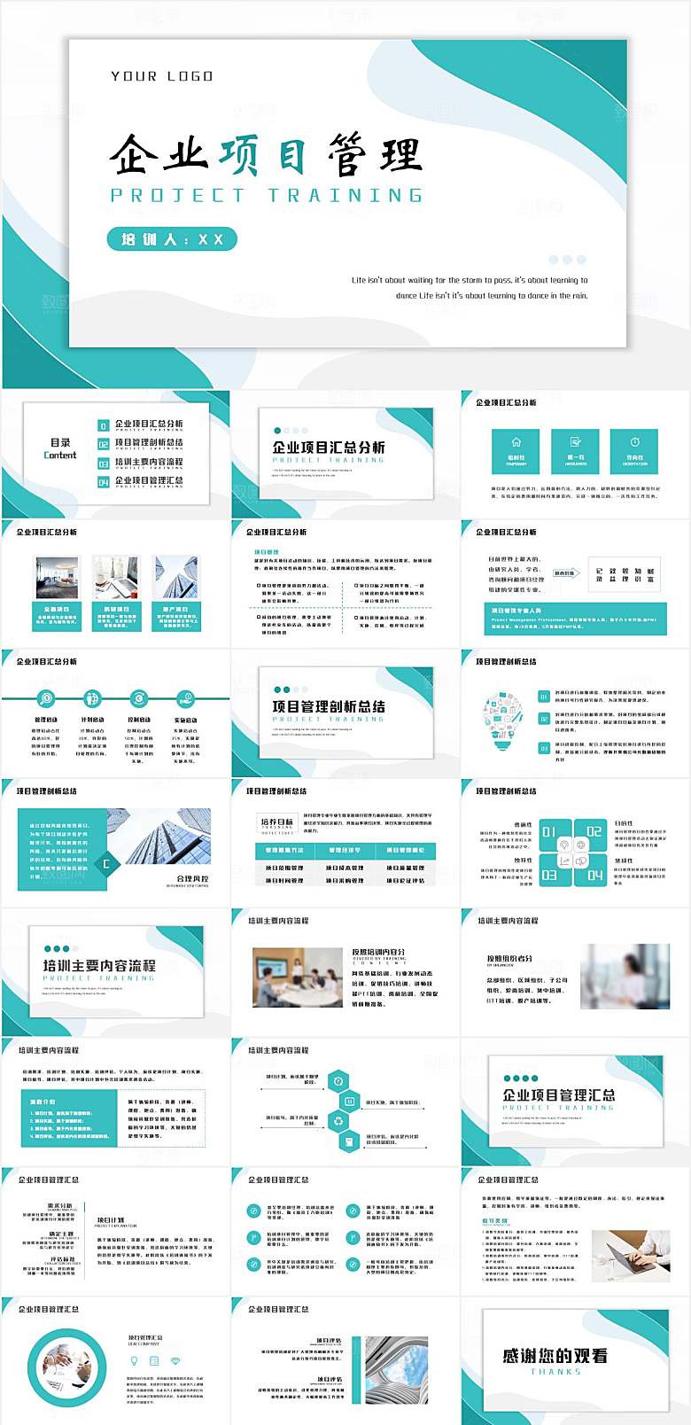 企业项目管理通用PPT模板