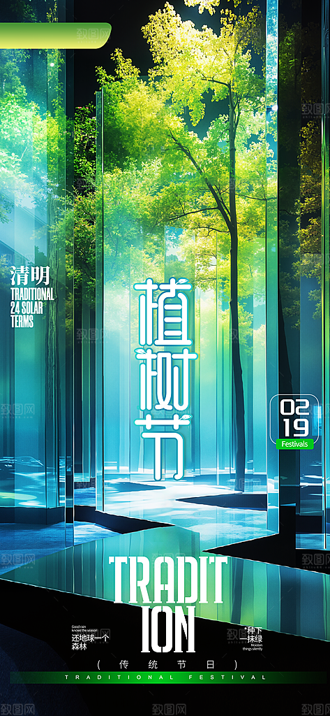 植树节宣传海报设计素材