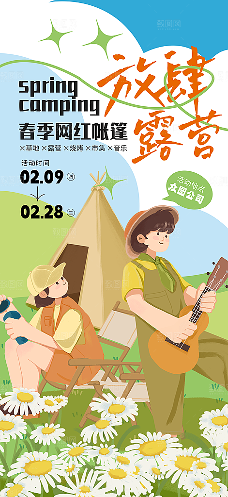 春季露营活动宣传海报设计素材