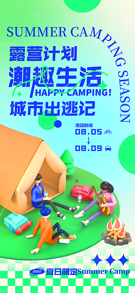 春季露营活动宣传海报设计