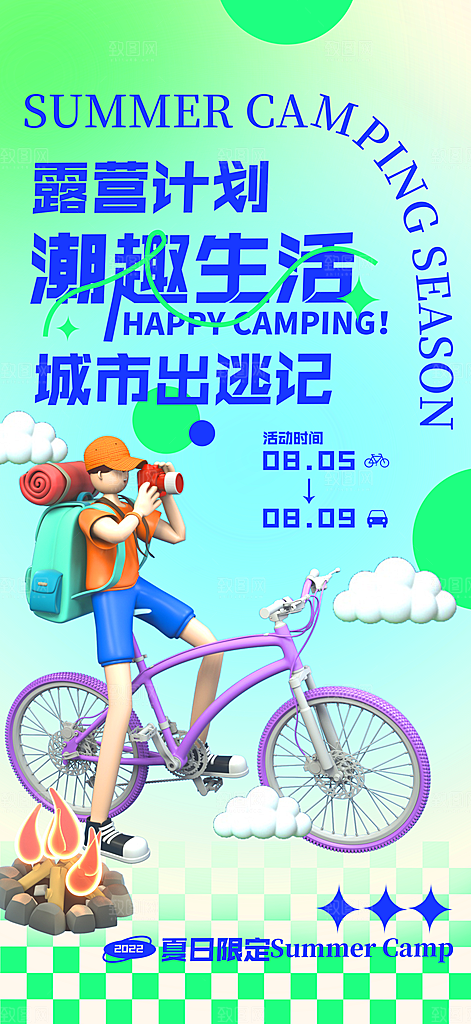 春季露营活动宣传海报设计