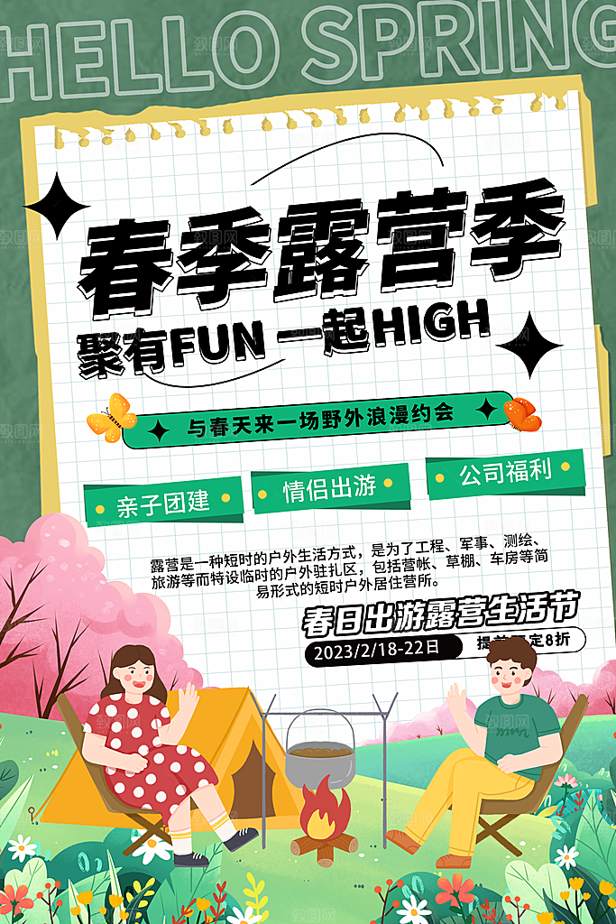春季露营活动宣传海报设计素材