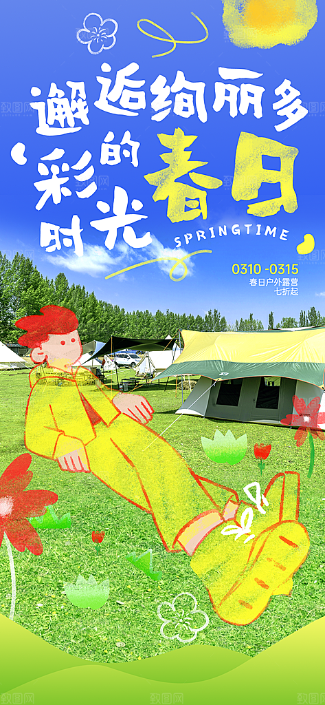 2025城市春日地产踏青海报