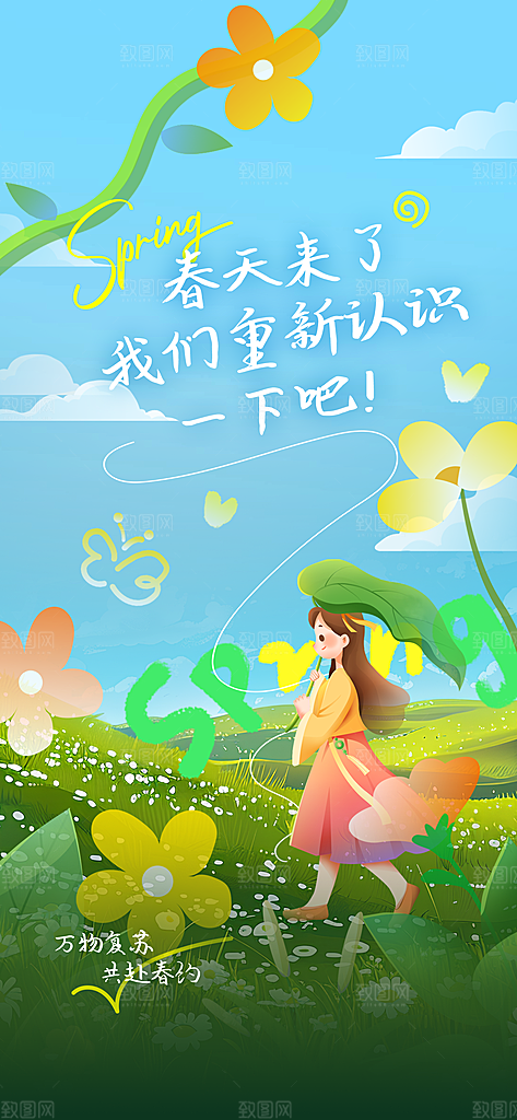 2025城市春日地产踏青海报