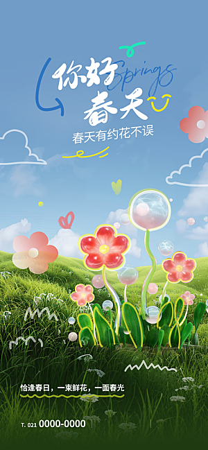 2025城市春日地产踏青海报