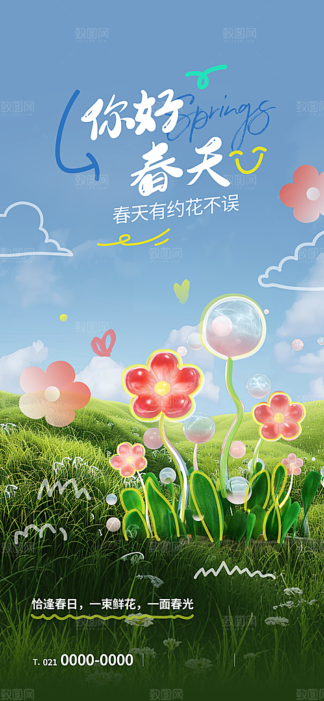 2025城市春日地产踏青海报