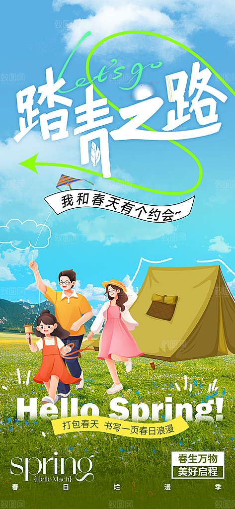 清明春季春天踏青宣传海报