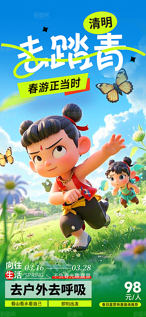 清明春季春天踏青宣传海报