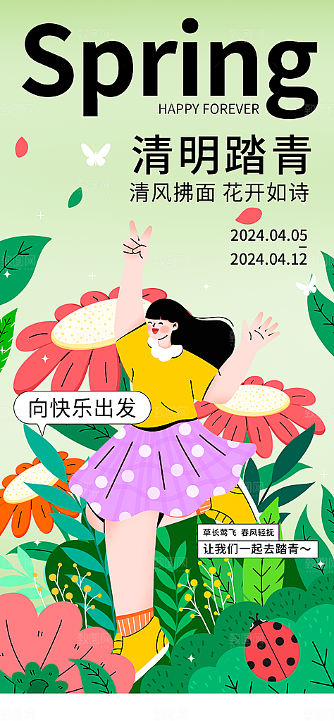清明春季春天踏青宣传海报设计