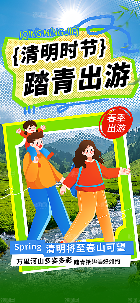 清明春季春天踏青宣传海报设计素材