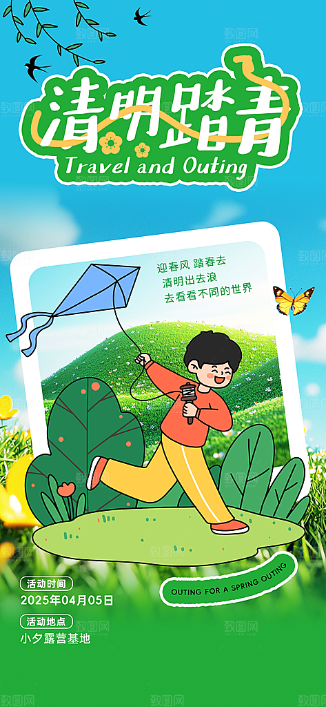 清明春季春天踏青宣传海报设计