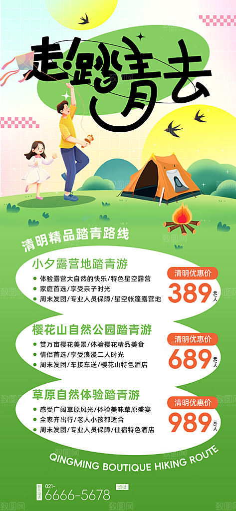 清明春季春天踏青宣传海报设计素材
