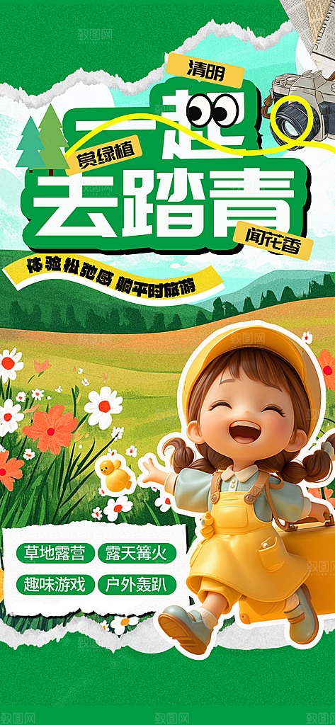 清明春季春天踏青宣传海报设计素材
