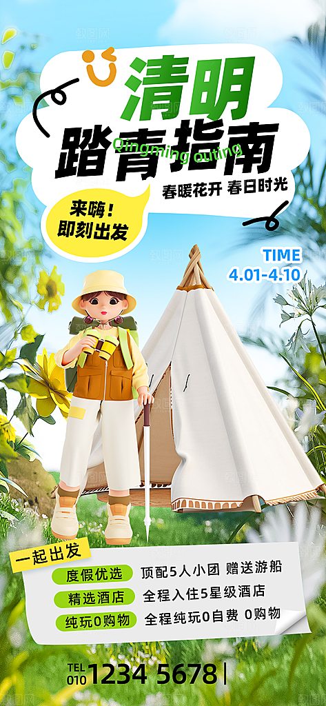 清明春季春天踏青宣传海报设计素材