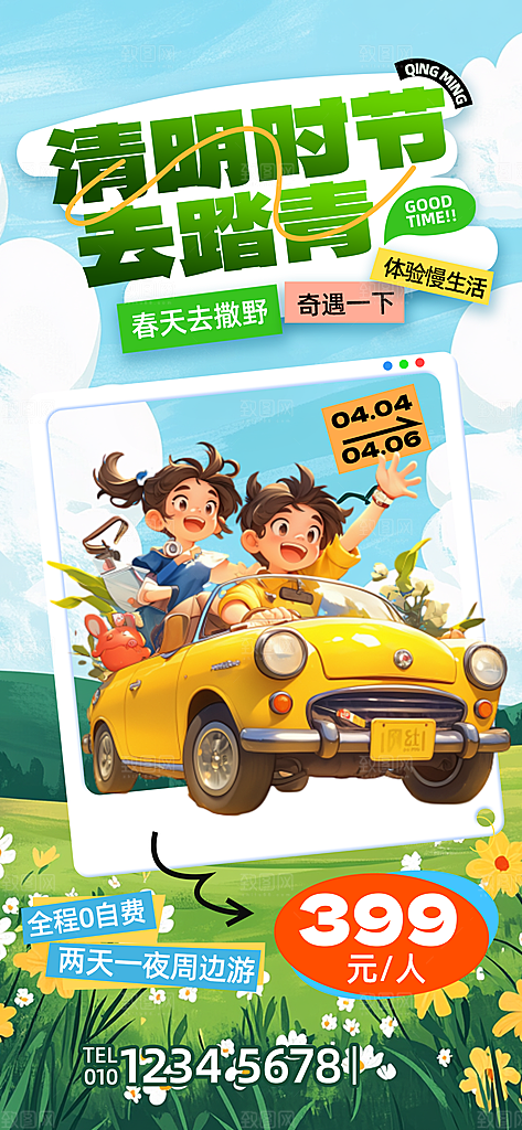 清明春季春天踏青宣传海报设计素材