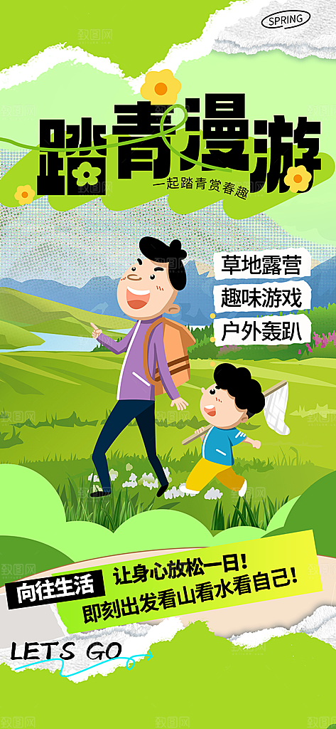 清明春季春天踏青宣传海报设计素材