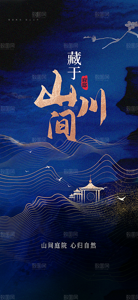 中式地产宣传海报设计素材