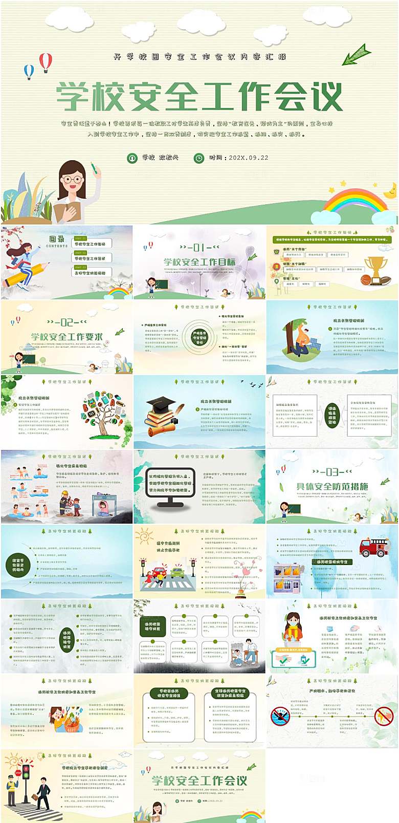 学校安全工作会议PPT模板