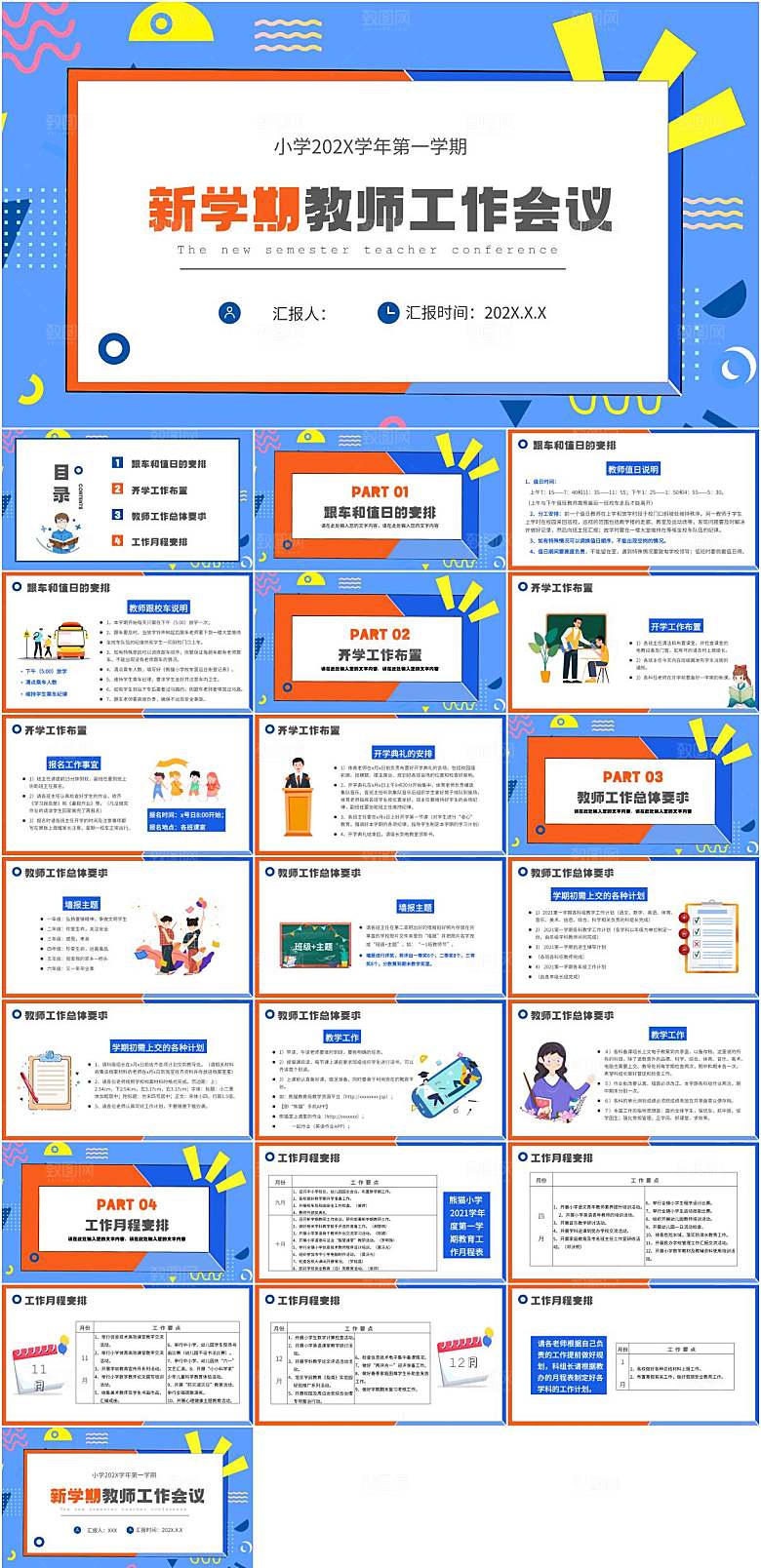 新学期教师工作会议PPT模板