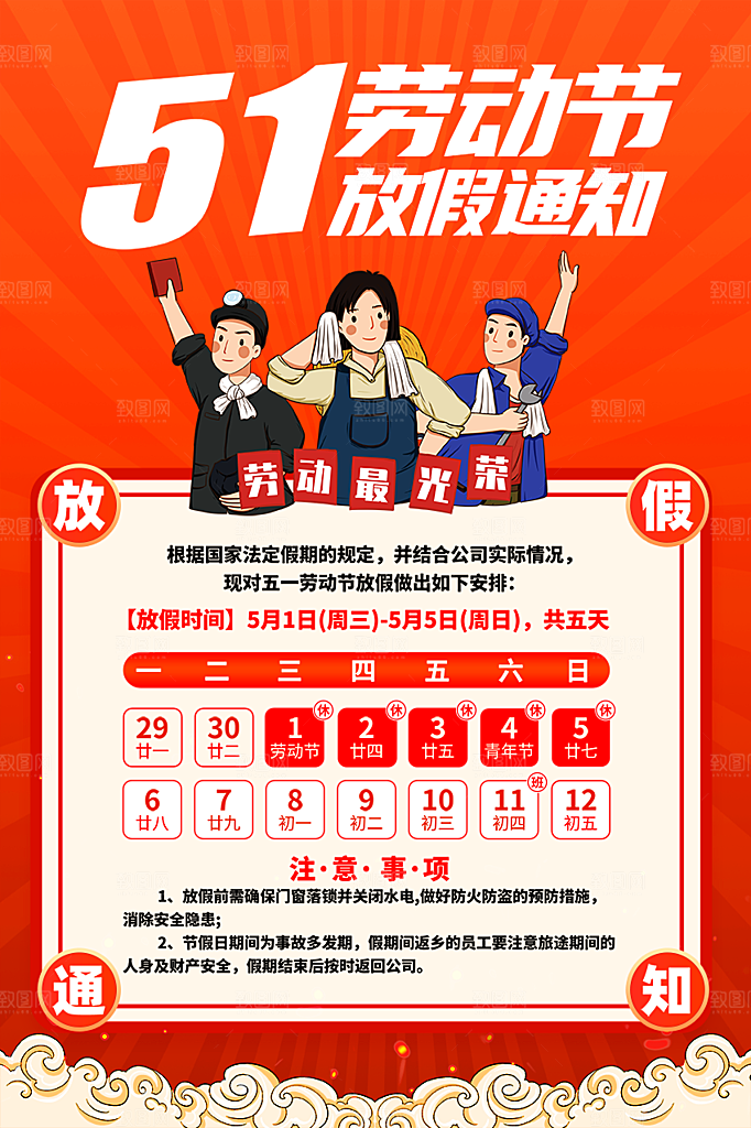 51劳动节放假通知海报