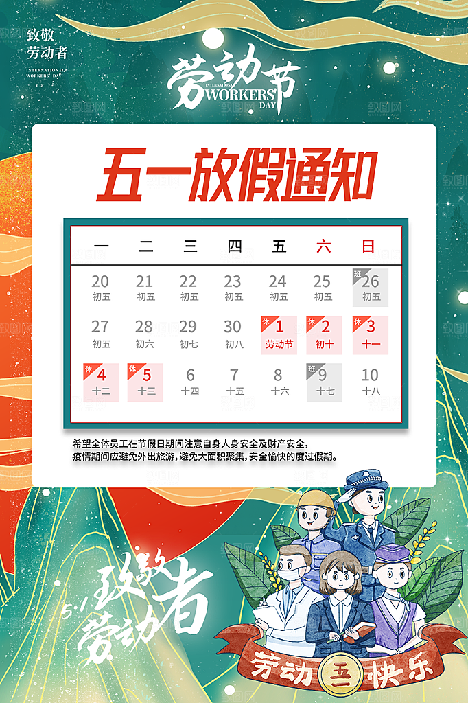 51劳动节放假通知海报