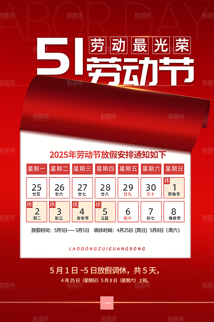 51劳动节放假通知海报