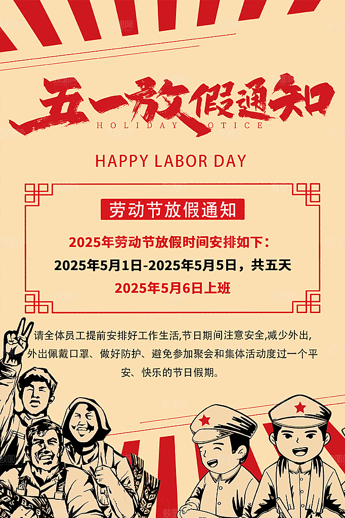51劳动节放假通知海报
