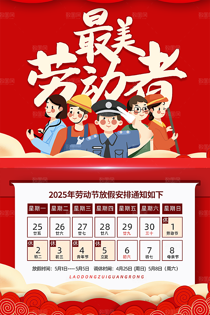 51劳动节放假通知海报