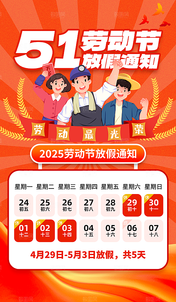 51劳动节放假通知海报