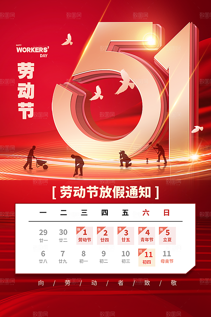 51劳动节放假通知海报
