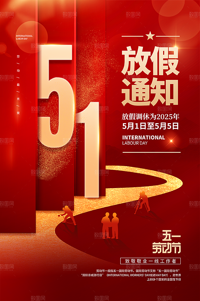 51劳动节放假通知海报