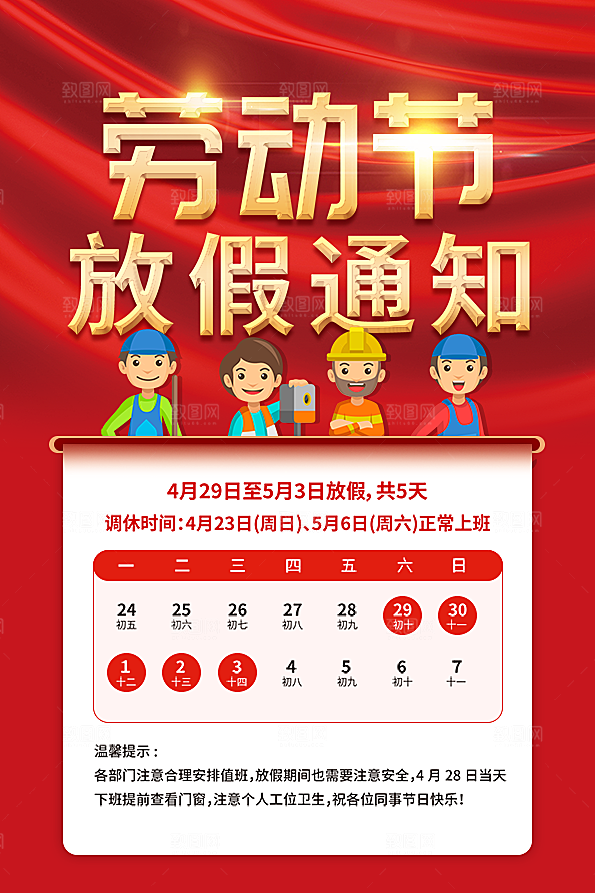 51劳动节放假通知海报
