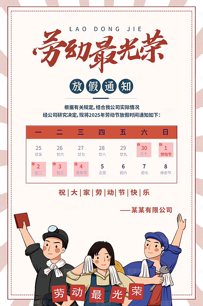 51劳动节放假通知海报