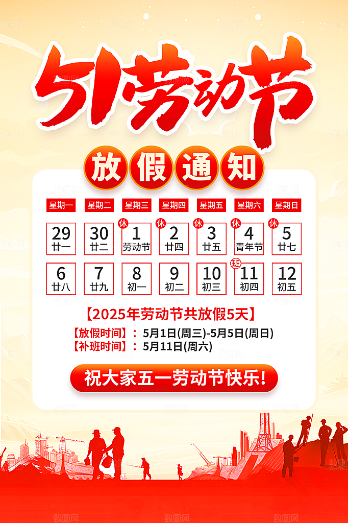 51劳动节放假通知海报