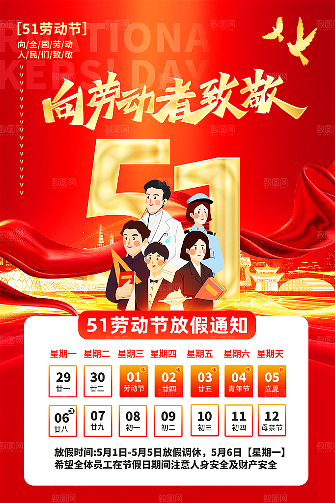 51劳动节放假通知海报