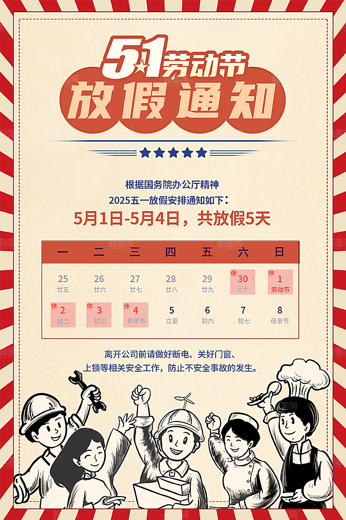 51劳动节放假通知海报