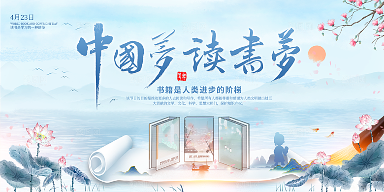 世界读书日展板设计