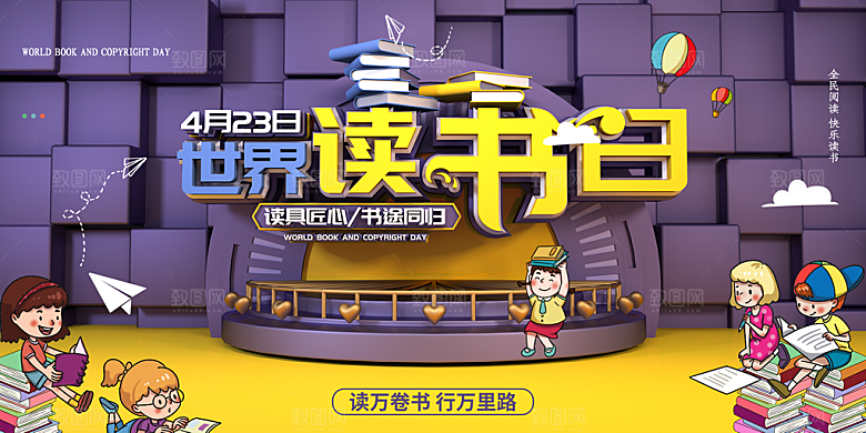 世界读书日展板设计